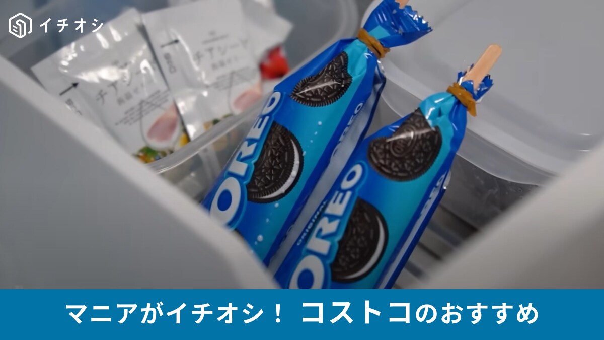 コストコ「オレオ バニラクリーム」をさらにおいしく食べる方法！夏にうれしいアイスのアレンジレシピを紹介