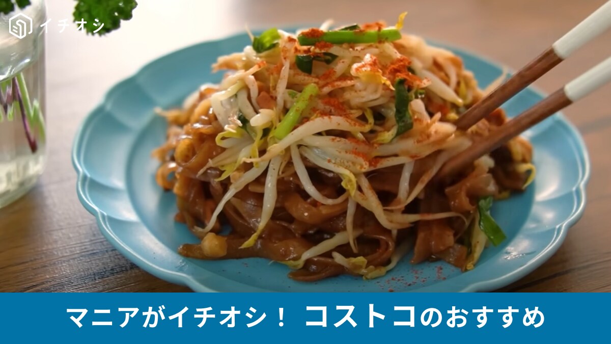 コストコ「GREEN&SUNNY パッタイ」は新発売の冷凍食品！レンチンだけで本場タイの味がパパっとできる