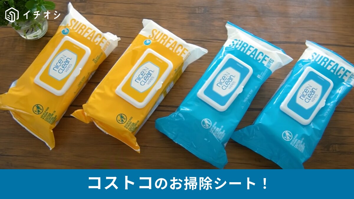 コストコ「Nice n Clean ウエットクリーナーシート」は今話題の商品！芳香剤レベルで香るお掃除シート！