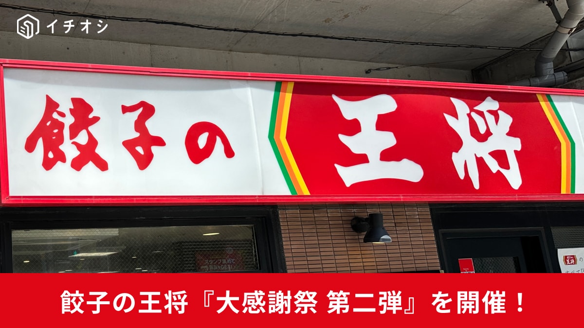 【餃子の王将】6月13日・14日の2日間限定！「250円割引券」がもらえる『大感謝祭』第二弾スタート
