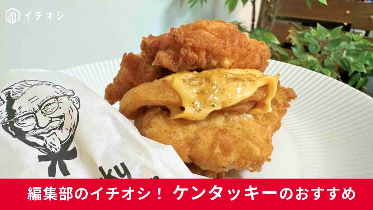 ケンタッキーの新商品「凄肉オニオンフィレバーガー」は肉で具をはさんじゃった！レトロアメリカングルメを実食レポ！