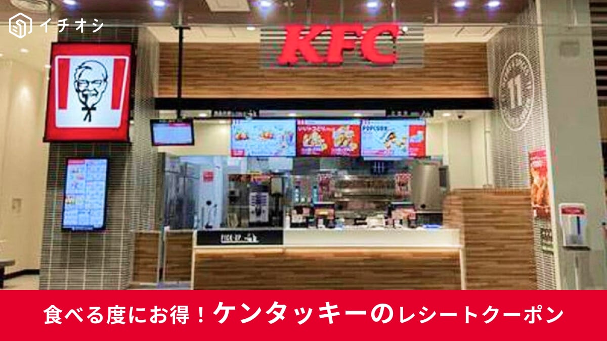 【ケンタッキー】のレシートは捨てないで！スマホで簡単操作！アンケートに答えるだけでお得なクーポンに