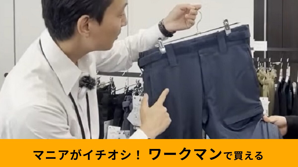 【ワークマン】サポート機能付き「Xブースターアシストストレッチパンツ」をマニアが試着！腰の負担を軽減できるってホント？