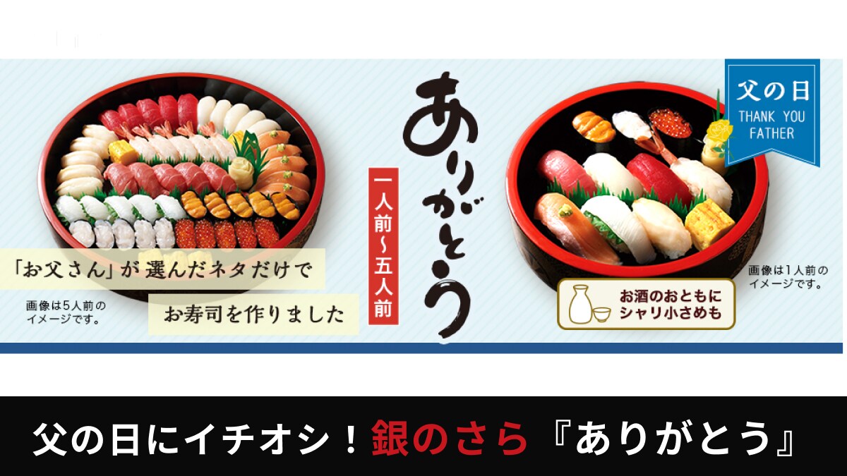 全国のお父さんに聞いた！銀のさら「父の日寿司桶」はお父さんが食べたいネタだけで作りました！
