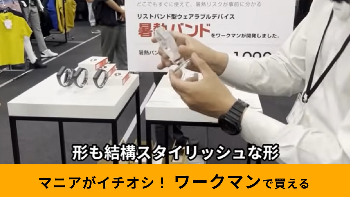 ワークマンの新商品「暑熱バンド」1900円で熱中症対策！腕に巻くだけで危険度を知らせる夏の必需品！