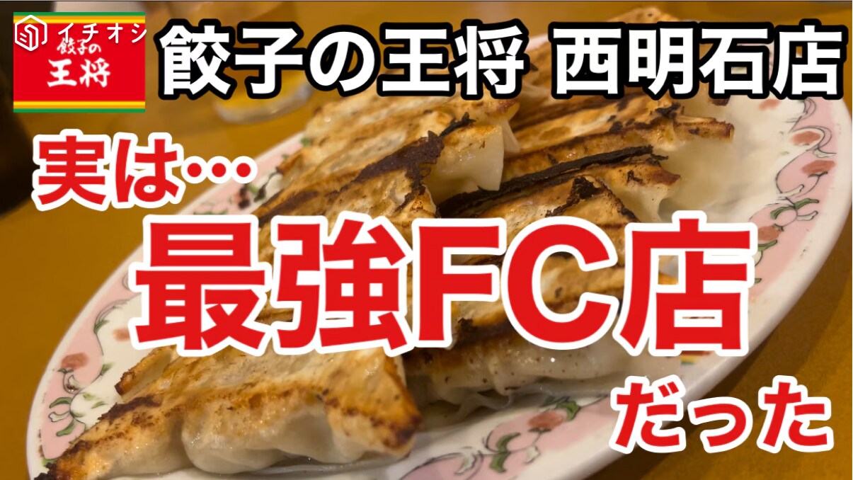 【餃子の王将】のFC店「西明石」はレベルが違うぞ！知る人ぞ知る…直営店よりおいしいと噂の店舗《動画》