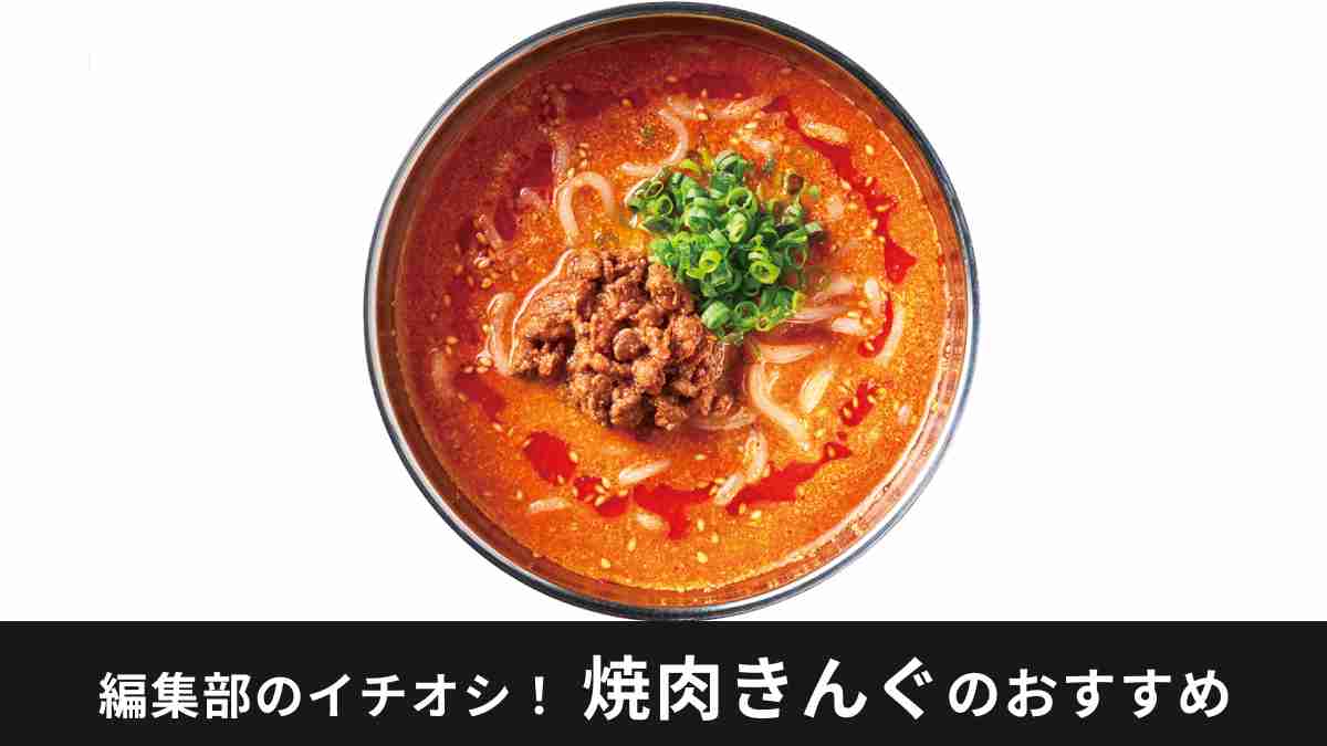 【焼肉きんぐ】夏期間限定「じゃぱんフェア」がスタート！冷麺メニューを紹介