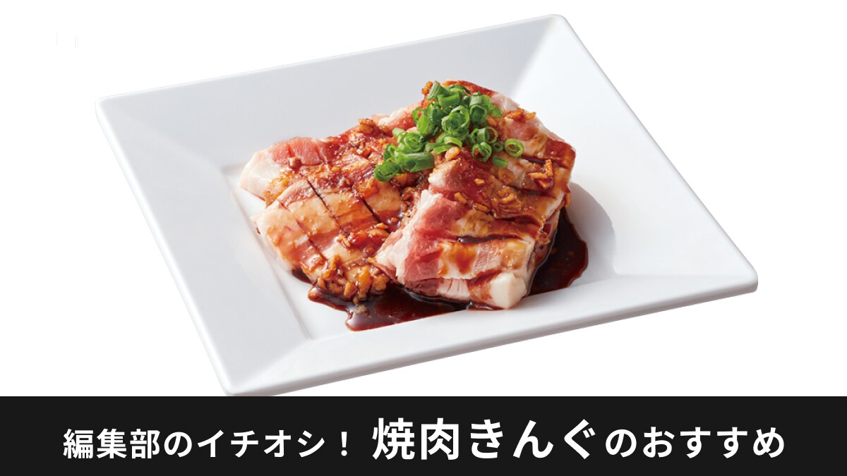 【焼肉きんぐ】和テイストな“醤油焼肉”がたまらん！夏期間限定の「じゃぱんフェア」が6月19日(水)からスタート