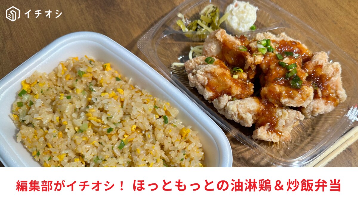 【ほっともっと】中華気分でガッツリ食べるならコレ！「油淋鶏＆炒飯弁当」はおいしい？実食レビュー
