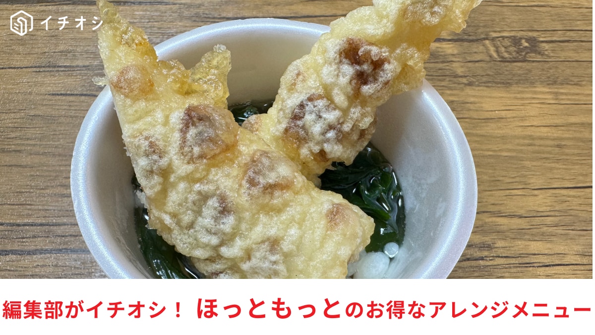 【ほっともっと】こんな裏技あるの知ってた？サイドメニューでできる「天ぷらうどん」の作り方