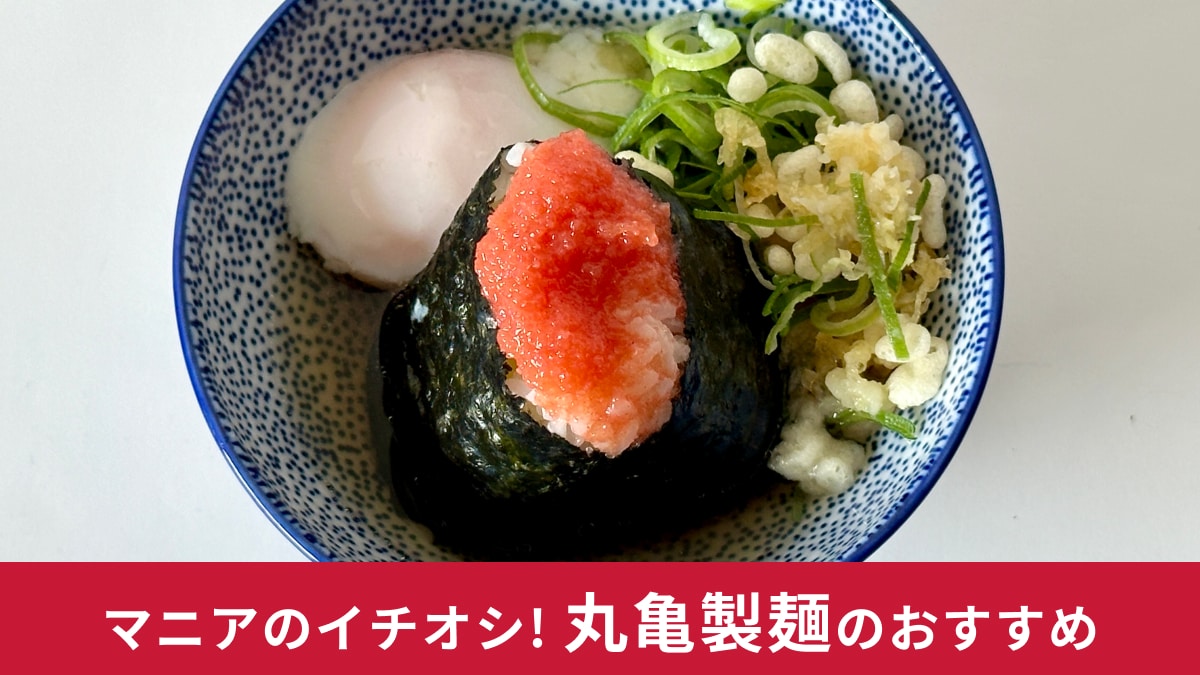 【丸亀製麺】裏技レシピ！300円以下でできる激安茶漬け3選！テイクアウトでも再現できるって知ってた？