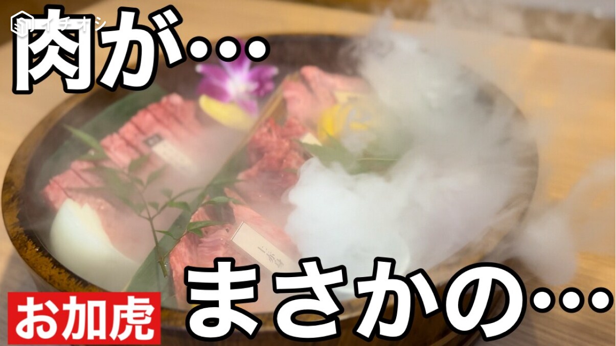 【神戸ビーフ焼肉 お加虎】兵庫行ったらぜったい食べて～！「焼肉の玉手箱」が凄すぎた！！《動画》