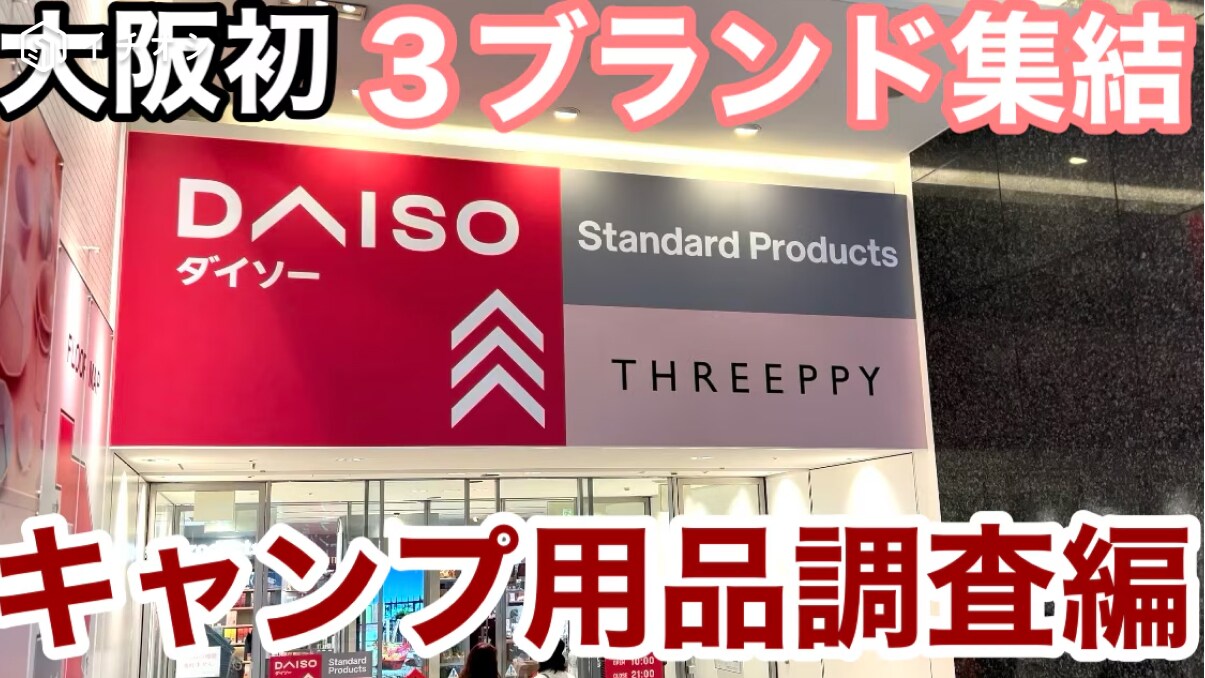 【ダイソー・スタプロ・スリーピー】3ブランドが大阪に初集結！複合施設でキャンプ用品調査《動画》
