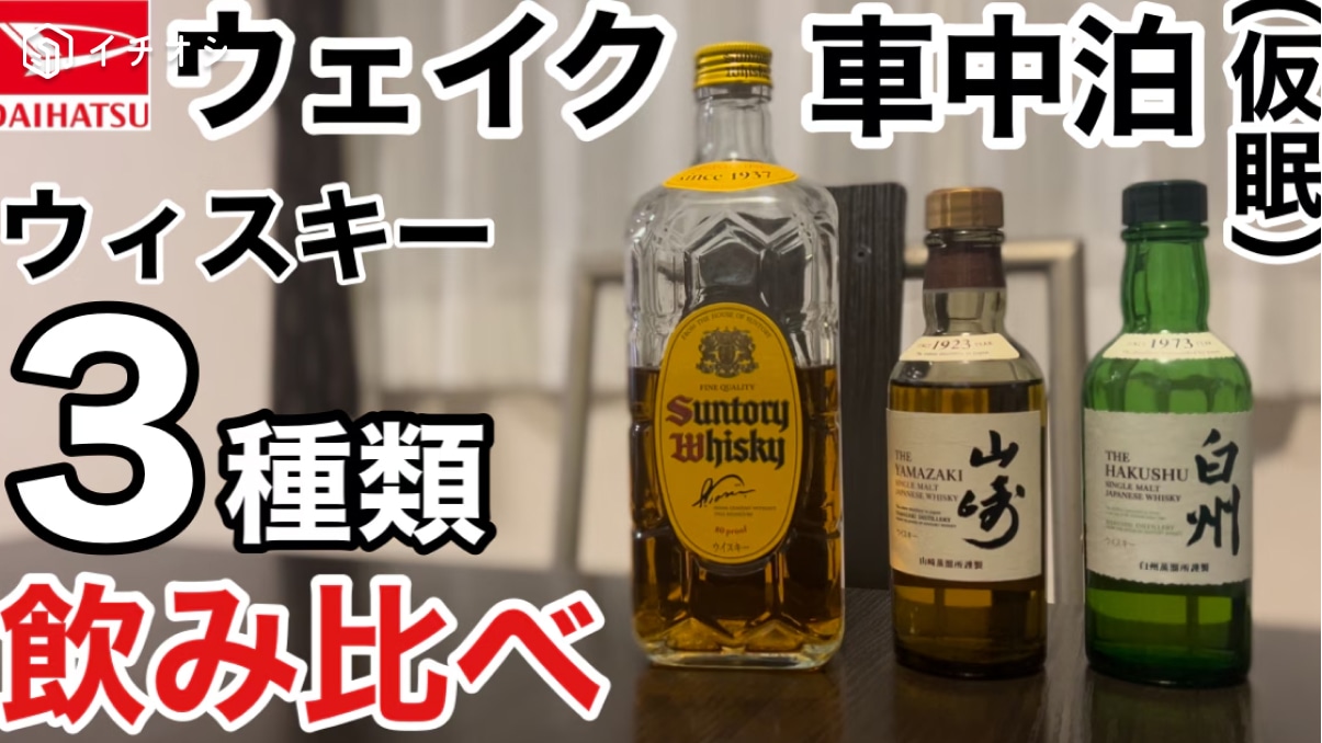 入手困難なレアウイスキー「山崎・白州」をコンビニ限定サイズで発見！キャンプで飲み比べしてみた《動画》