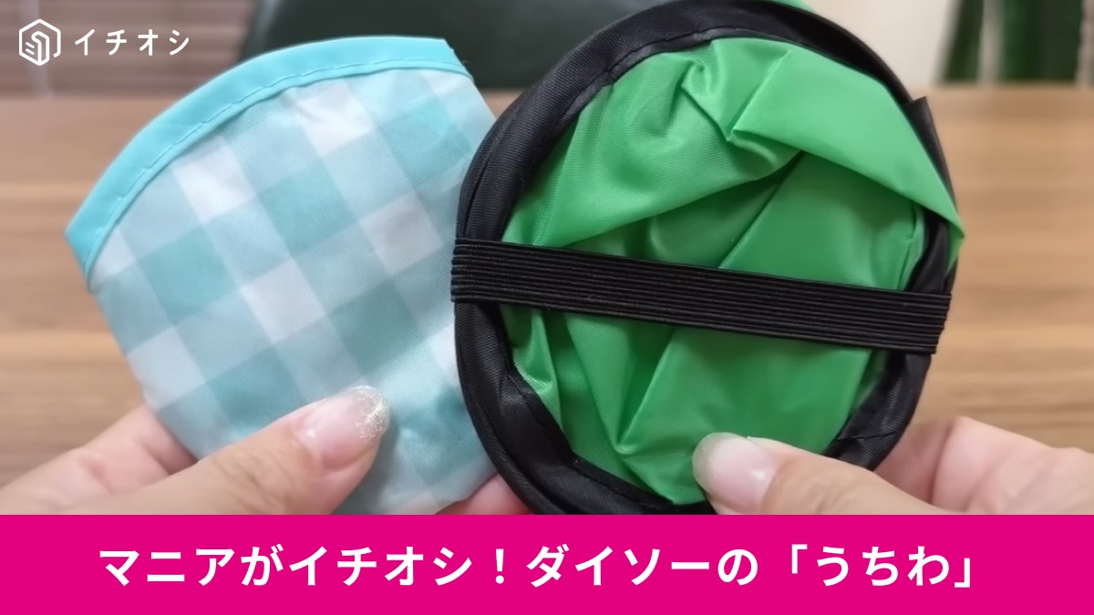 【ダイソー】その発想はなかった～！「折りたたみうちわ」は小さくなるからバッグに入れて持ち運びしやすい！