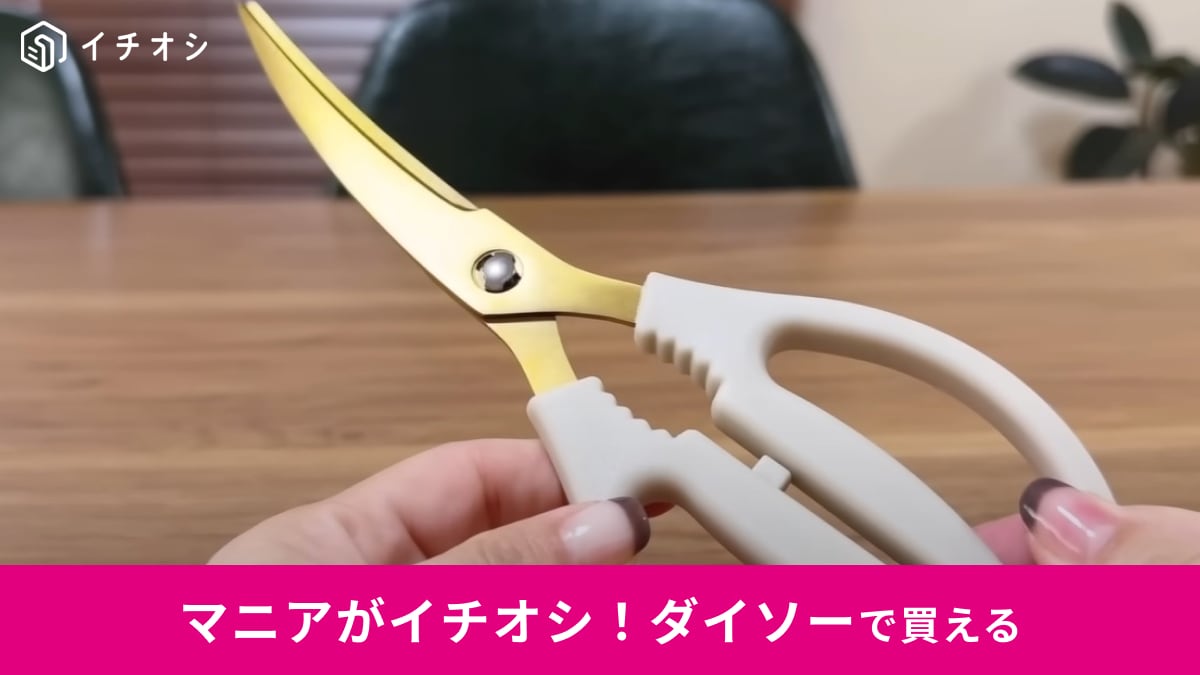 【ダイソー】220円でいいんですか!?「カーブキッチンバサミ」は食材カットできて時短になる！分解できて衛生的