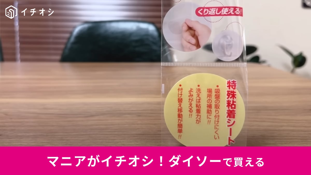 【ダイソー】全人類即カゴINして！落ちては付けるあのイライラから解放される「吸盤補助板」