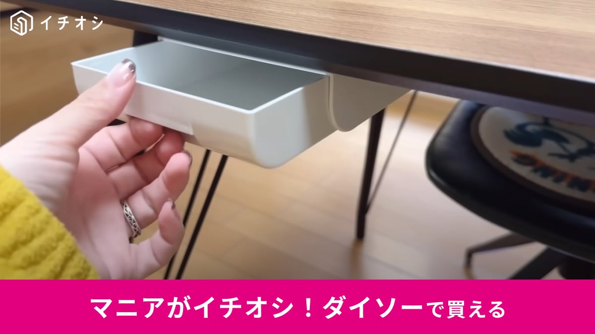 【ダイソー】デッドスペースを引き出しに！これは買って良かった「取り付け式引き出し」