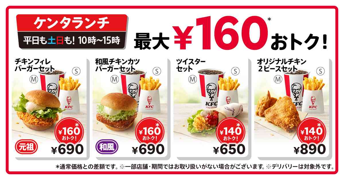 ケンタッキーの「ケンタランチ」が一律40円値下げ