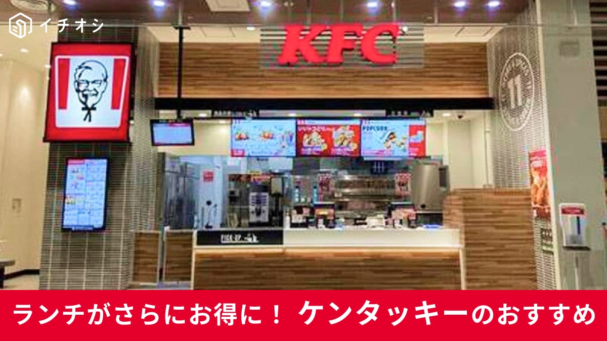 【ケンタッキー】ランチが毎日「最大160円お得」10時～15時までの「ケンタランチ」が一律40円値下げ！
