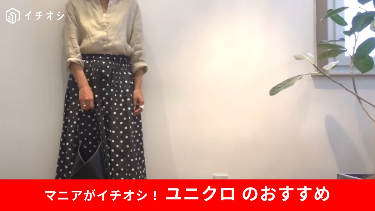 【ユニクロ】40代女性の「柄コーデ」はこれがお手本！「プレミアムリネンシャツ」で作るあか抜けスタイル