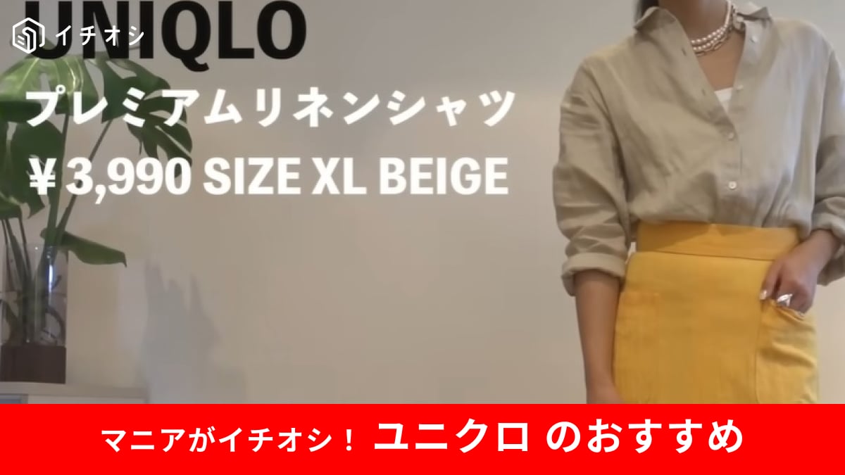 【ユニクロ】40代女性に似合う色は？「プレミアムリネンシャツ」で作るカラーコーデ術
