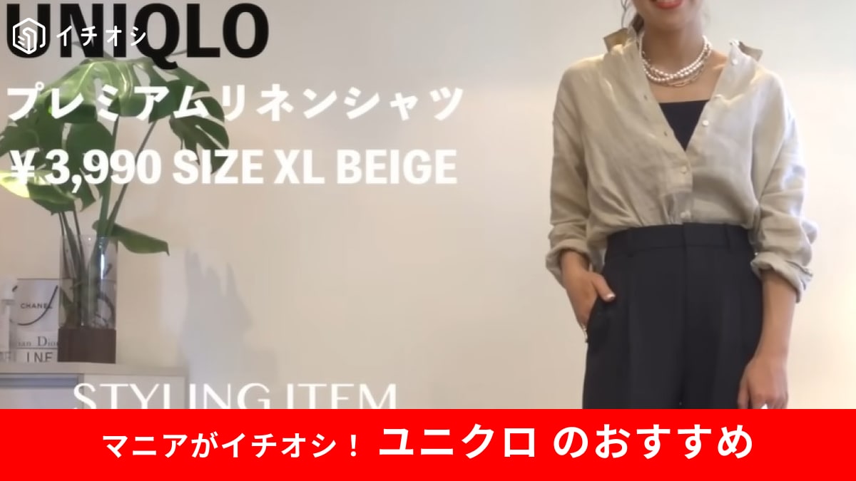 【ユニクロ】40代女性「何を合わせればいいの!?」を解決！「プレミアムリネンシャツ」を使った着回しのコツ