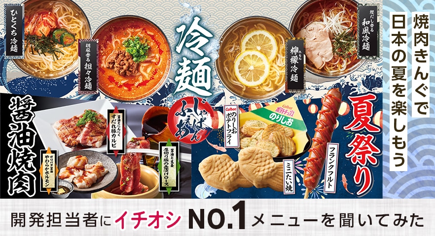 焼肉きんぐ】じゃぱんフェア商品開発部の本気イチオシメニューを直撃！和風冷麺や醤油焼肉…コレ嫌いな人はいないのでは!? | イチオシ | ichioshi