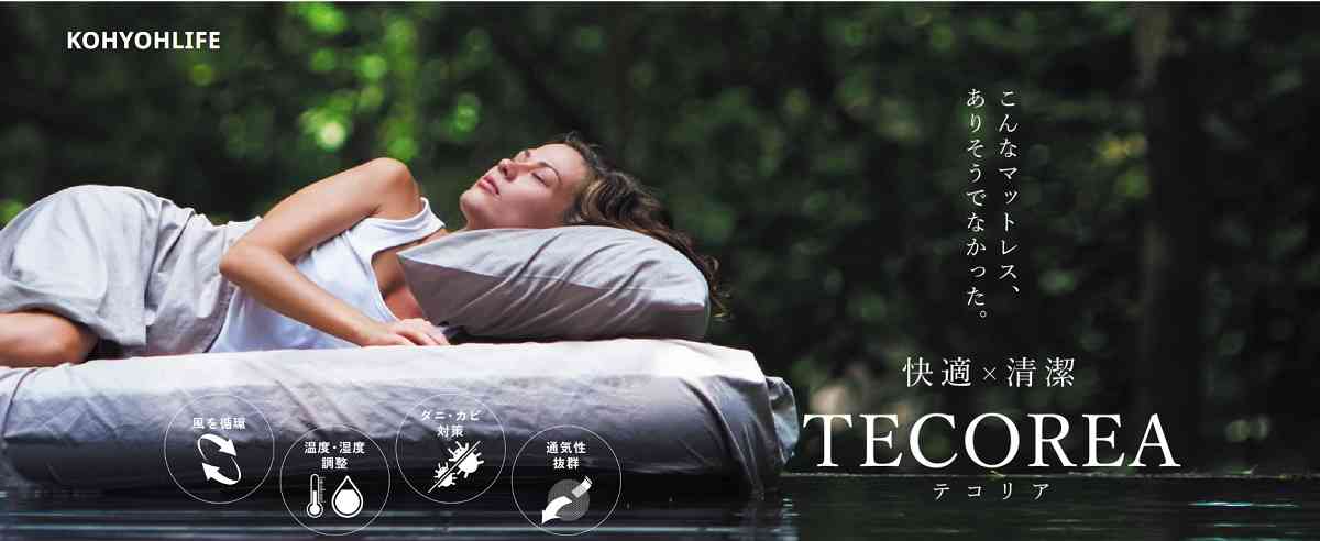 “質”の高い睡眠環境を提案するマットレス「TECOREA（テコリア）」