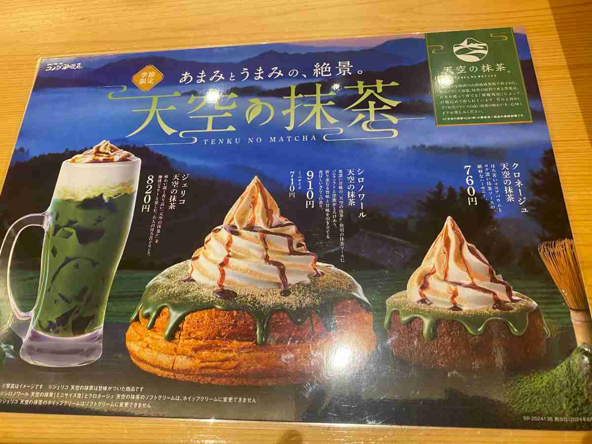 コメダ珈琲店「シロノワール 天空の抹茶」の値段は税込850～910円