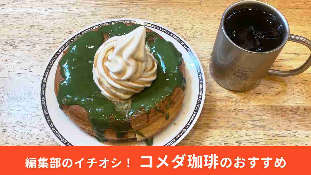 コメダ珈琲店「シロノワール 天空の抹茶」は天にものぼる美味しさ！抹茶の上品な甘みを堪能できる！