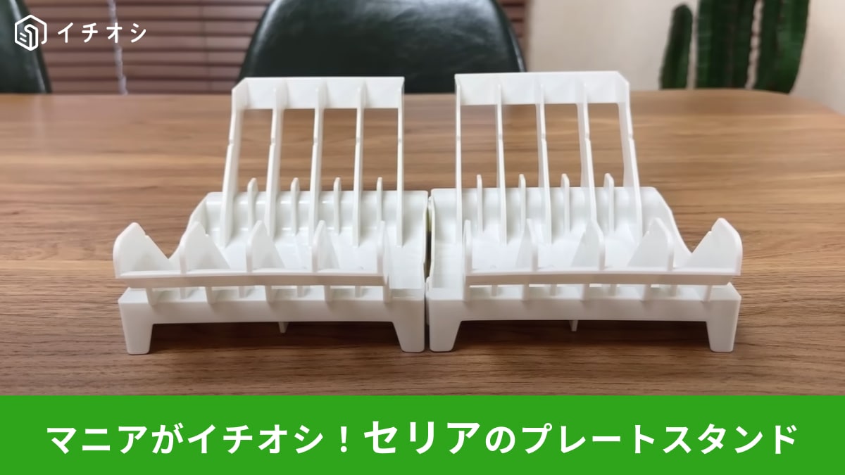 セリアの「プレートスタンド」は「110円でいいんですか？」って驚く 