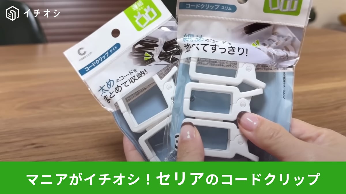セリアの「つながるコードクリップ」は「使って良かった」とマニアが絶賛！110円ですっきり収納できちゃう
