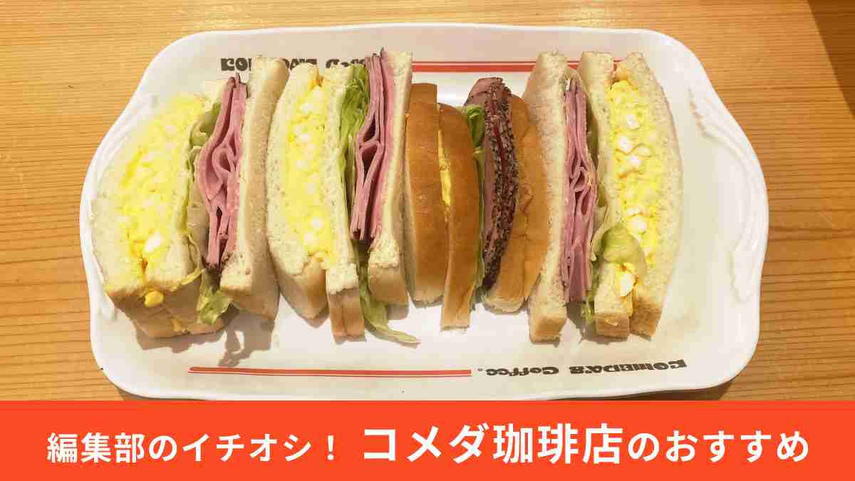 コメダ珈琲店「ペッパーポークとたまごの具沢山サンド」はボリュームも味も◎な限定メニュー！