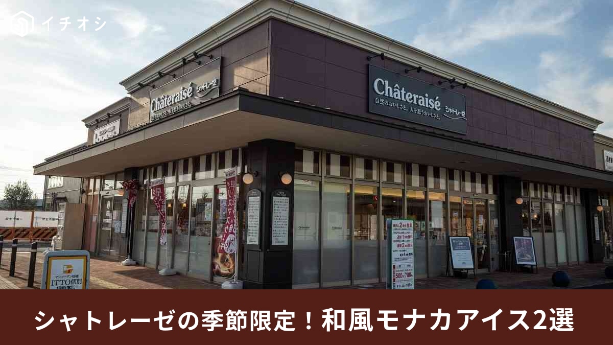 【シャトレーゼ】美味しすぎて一瞬でなくなる！季節限定の和風モナカアイス2選！