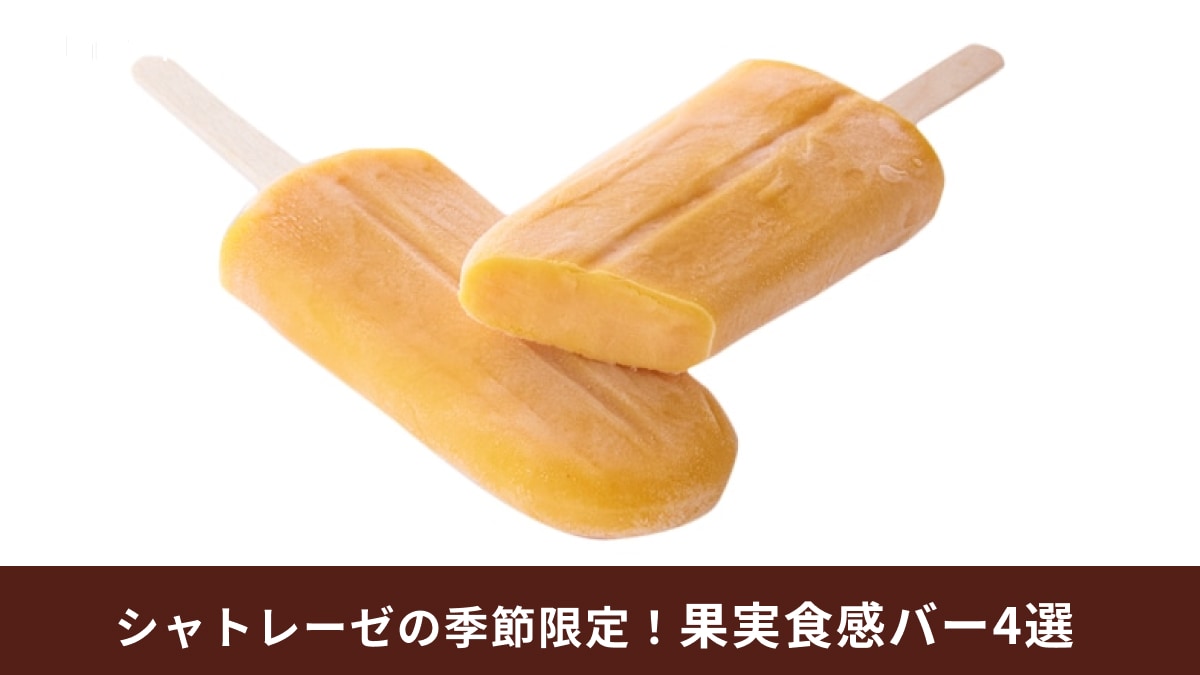 【シャトレーゼ】で今しか買えない「果実食感バー」4選！ねっとり食感がくせになりそう～！
