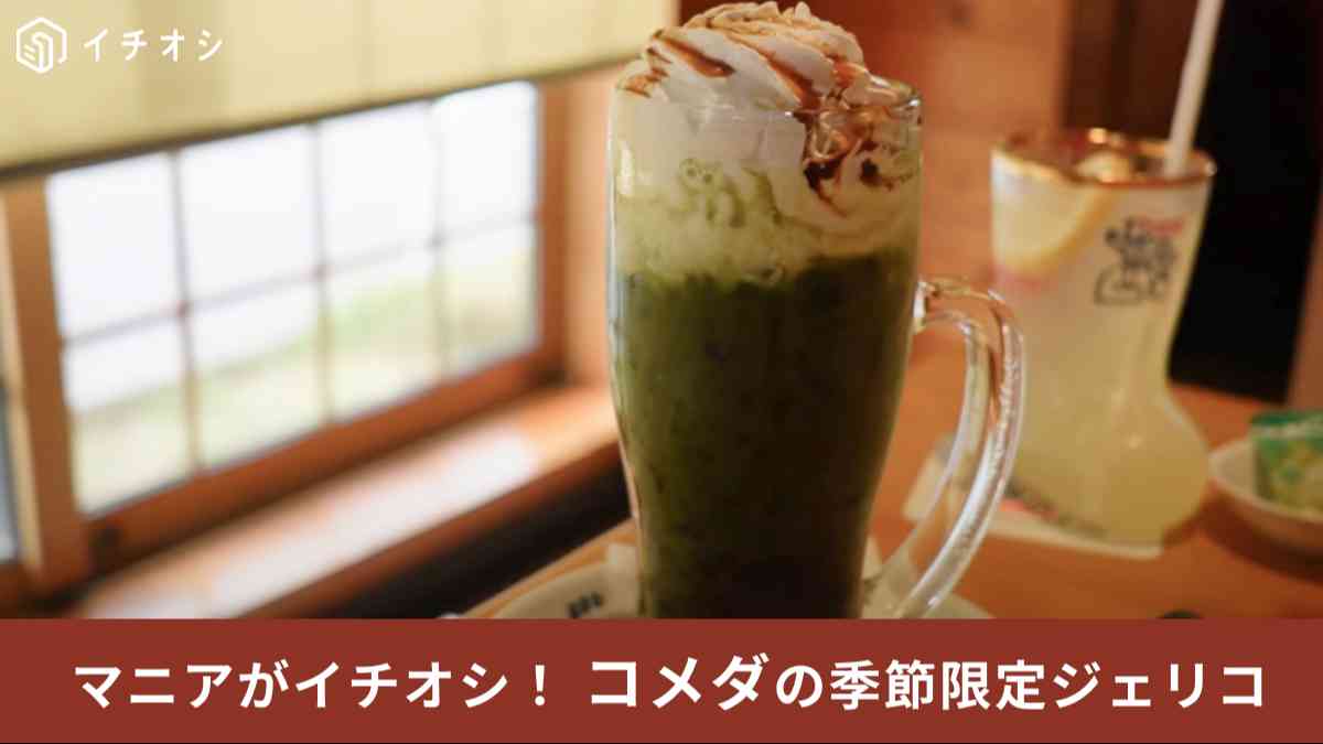 コメダ珈琲店の「ジェリコ　天空の抹茶」