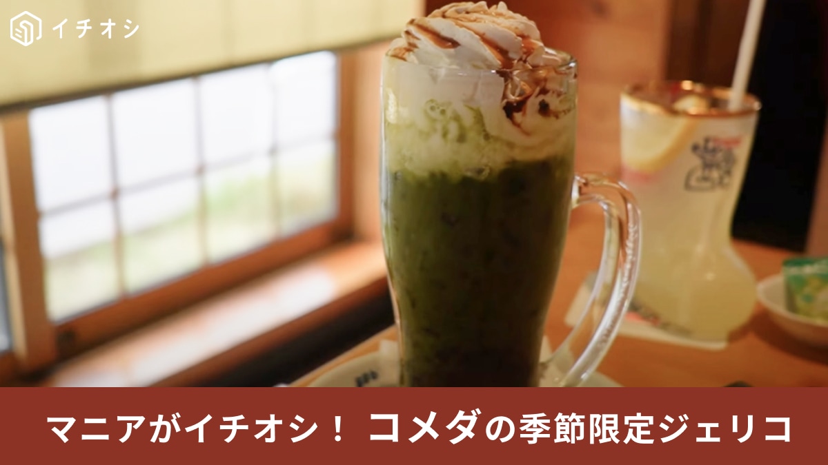 コメダ珈琲の新作「ジェリコ天空の抹茶」を味わえるのは今だけ！濃厚な抹茶ミルクのご褒美ドリンク
