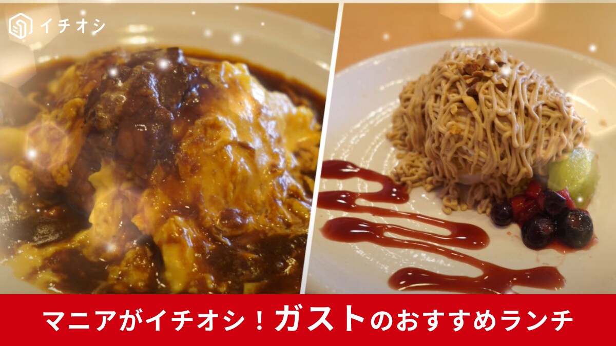 【ガスト】平日限定の「得トクセレクトランチ」は選べるメニューがいっぱい！単品で頼むよりコスパも良しっ