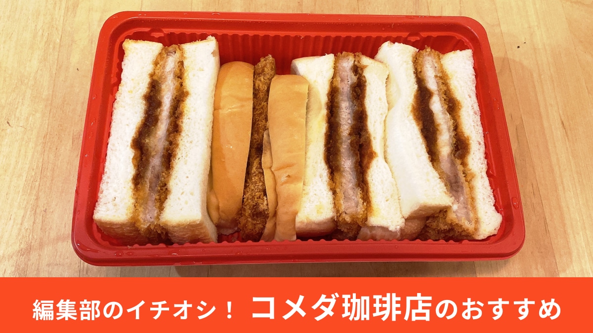 【コメダ珈琲店】知らない人は損してる！持ち帰り限定「カツサンド」はボリュームも味も大満足！≪実食レポ≫
