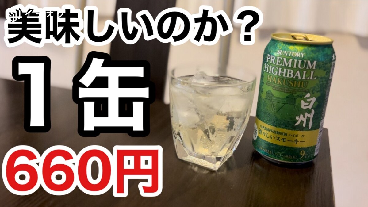 1缶660円！高級ウイスキー白州プレミアムのハイボール「清々しいスモーキー」の味は？《動画》