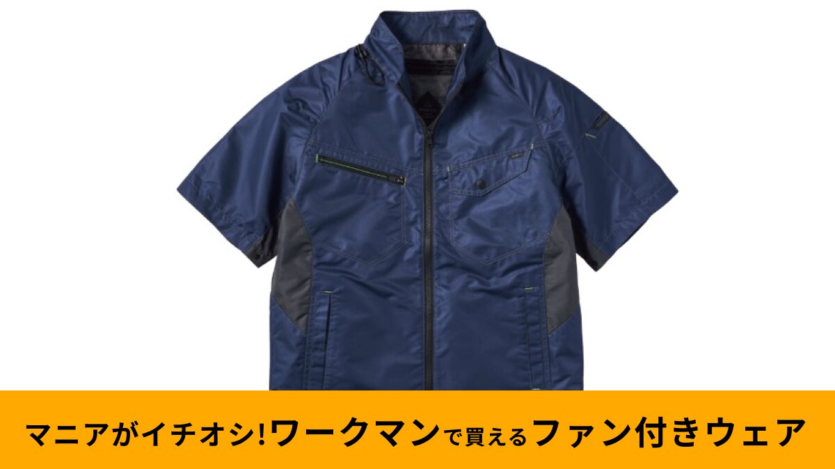 【ワークマン】おすすめファン付きウェア「遮熱半袖ジャンパー」が人気の秘密を解説！おしゃれなバッテリーも新登場！