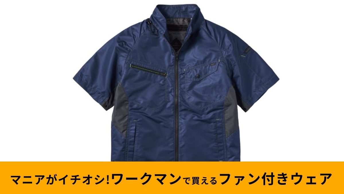 ウィンドコア遮熱半袖ジャンパー ファン付き WZ6700 ウィンドコア遮熱半袖ジャンパー | ワークマン公式