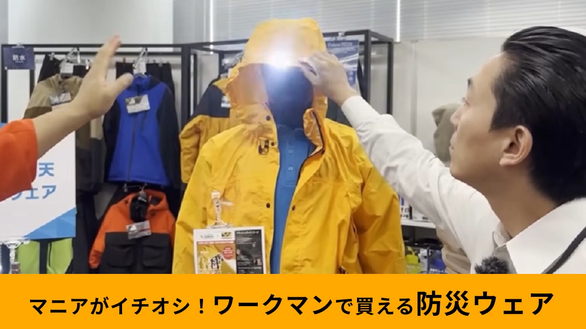  【ワークマン】「フラッシュライトレインスーツ」は1つで何役もこなす防災型レインウェア！被災時に慌てないための備えに◎！