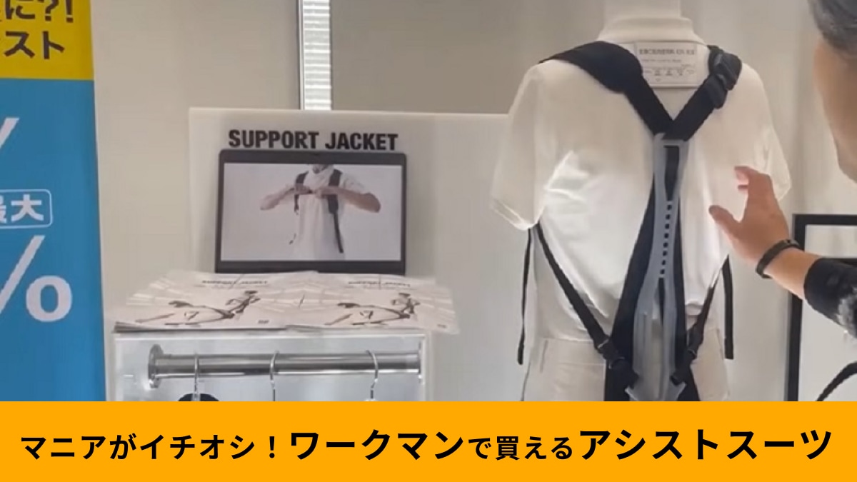 ワークマンでまさか14800円の高額商品発見！「サポートジャケットBb＋Air」は着用するだけで体の負担を軽減！