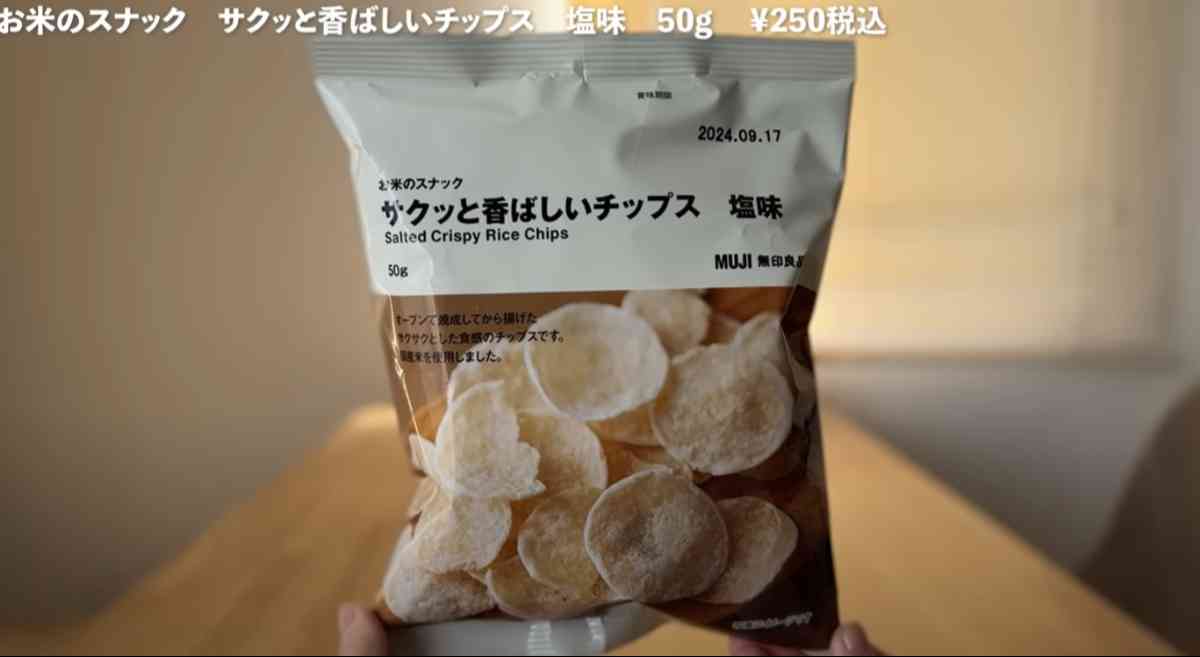 無印良品の「お米のスナック　サクッと香ばしいチップス　塩味」