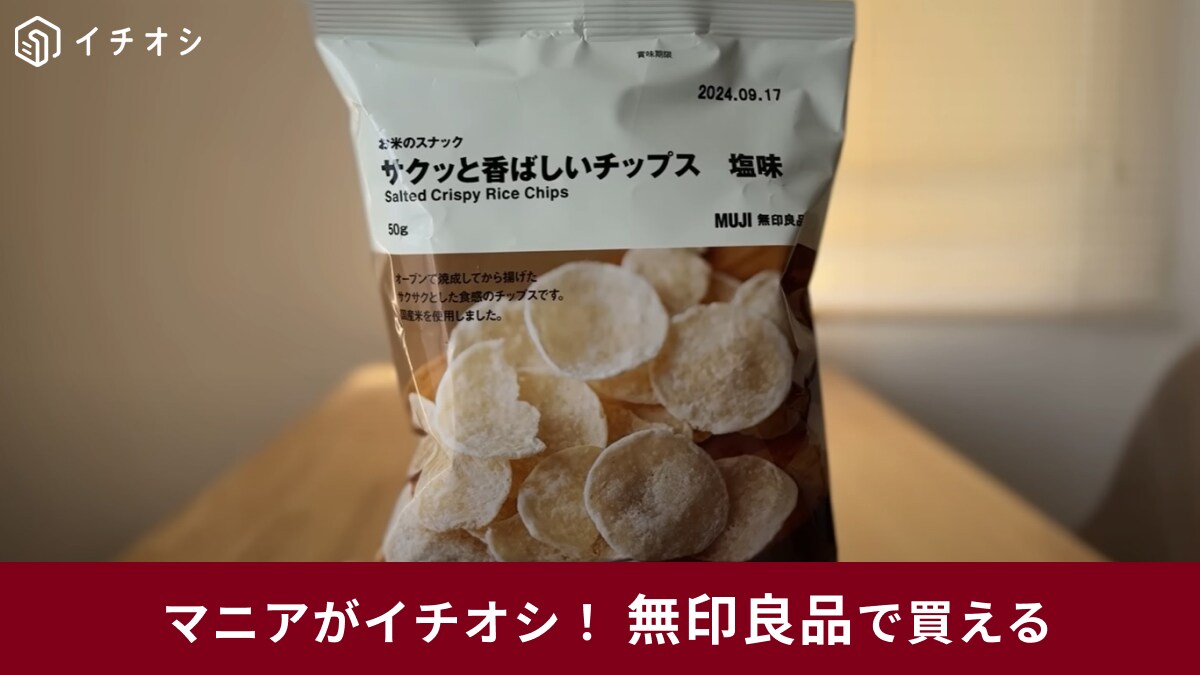 【無印良品】の「お米のスナック」は見つけたら即カゴにINして！今買うべきおいしいチップス