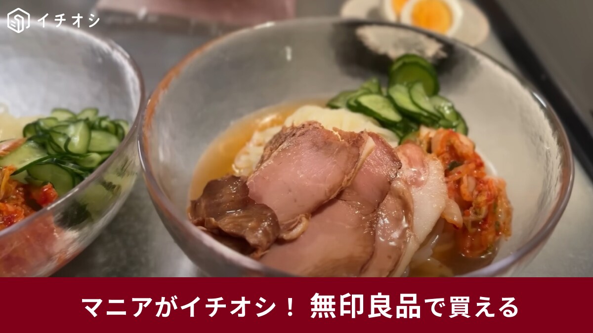 【無印良品】さっぱり食べたい日はコレ！「盛岡冷麺」は本場の味そのもの！暑い日のランチにも◎