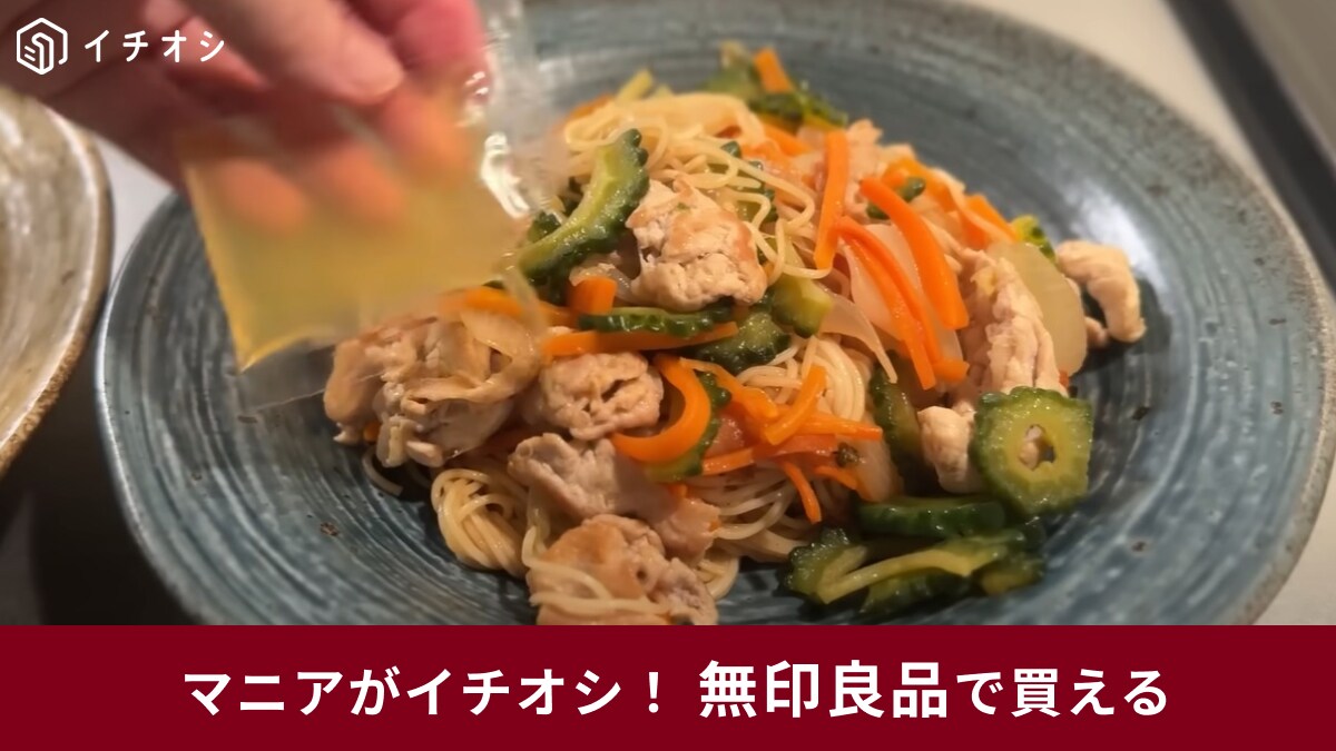 無印良品「手づくりキット ソーメンチャンプルー」は沖縄の人気料理を家で簡単に作れる！さっぱりおいしいくて夏に◎