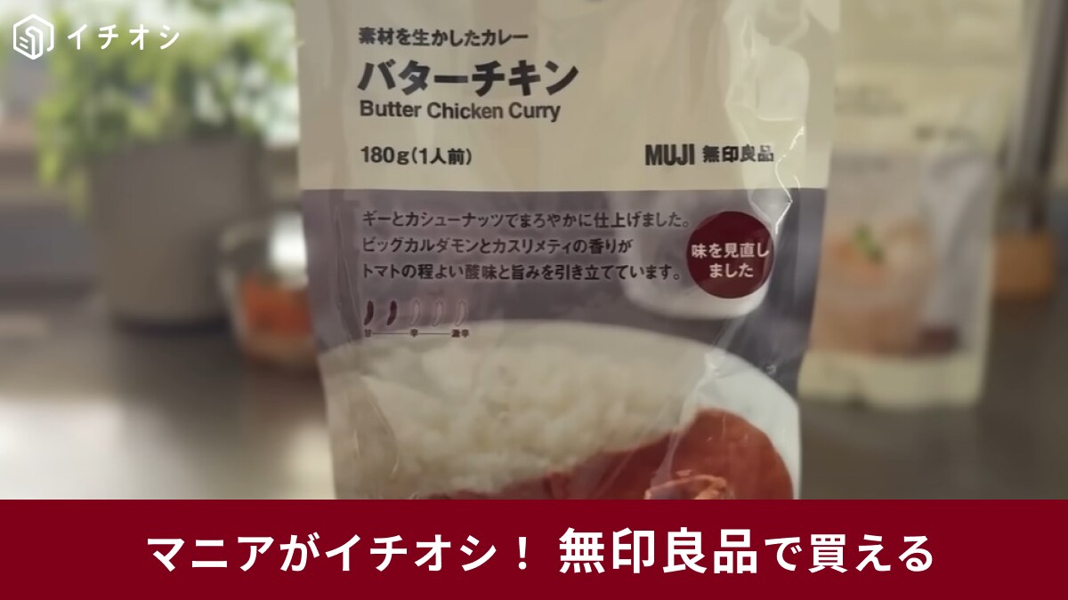 【無印良品】過去一でうまいぞ！リニューアルされた6代目「素材を生かしたカレー バターチキン」にマニアも唸った